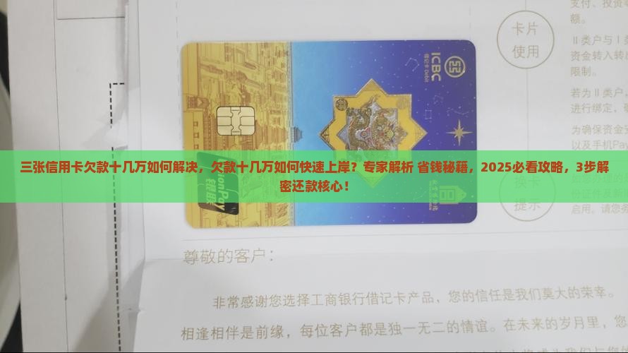 三张信用卡欠款十几万如何解决