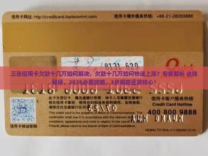 三张信用卡欠款十几万如何解决