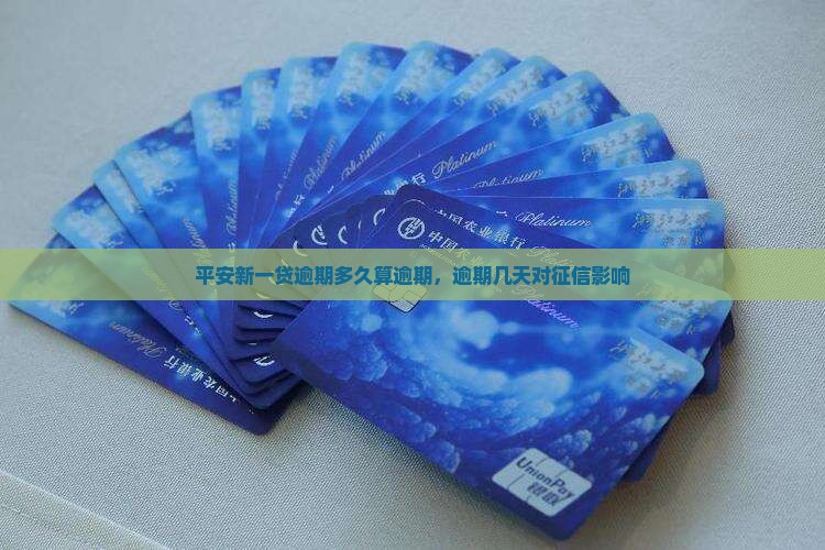 平安新一贷逾期多久算