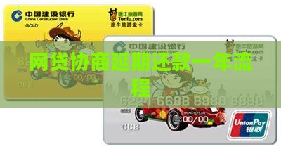 网贷协商延期还款一年流程