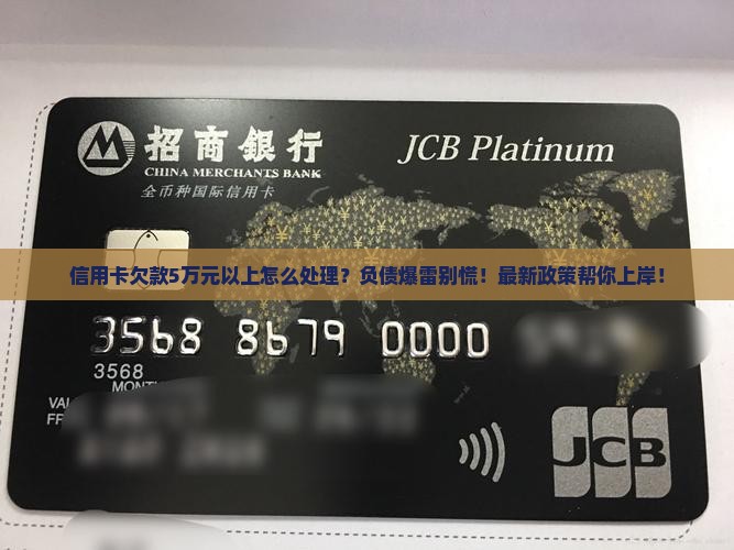 信用卡欠款5万元以上怎么处理