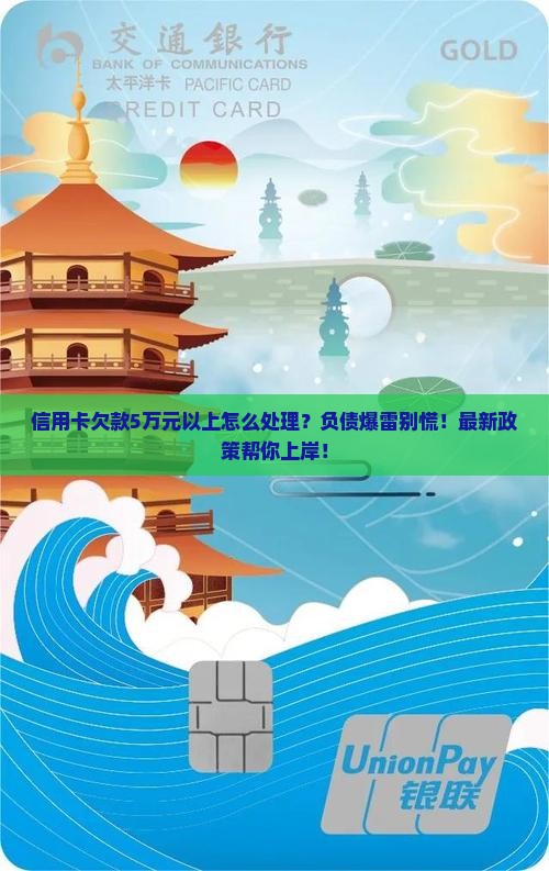 信用卡欠款5万元以上怎么处理