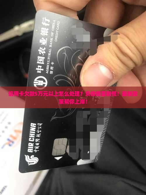 信用卡欠款5万元以上怎么处理