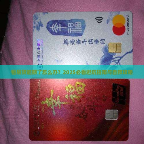 恒易贷逾期了怎么样