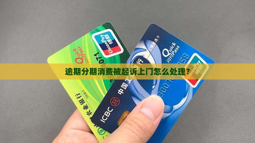 分期消费起诉上门该如何处理