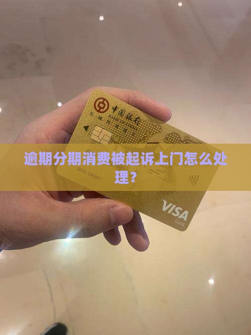 分期消费起诉上门该如何处理