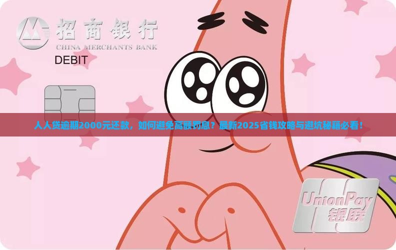 人人贷逾期2000元还款