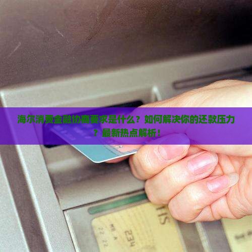 海尔消费金融协商要求