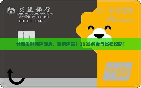 分期乐逾期还清怎么还有短信