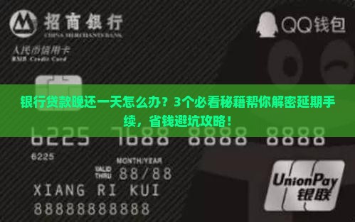 银行贷款延期一天还款怎么办延期手续怎么办