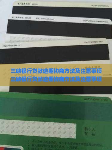 三峡银行贷款逾期协商方法及注意事项