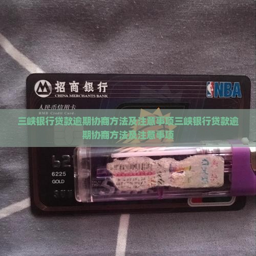 三峡银行贷款逾期协商方法及注意事项