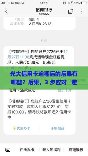 光大信用卡逾期后的后果有哪些