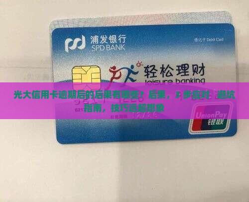 光大信用卡逾期后的后果有哪些