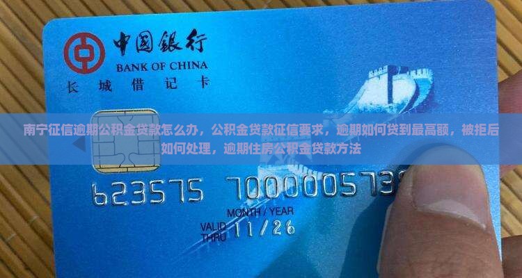 南宁征信逾期公积金贷款怎么办