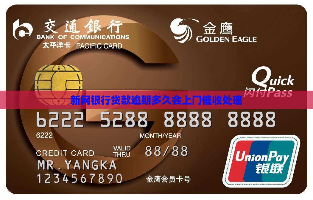 新网银行贷款逾期多久会上门处理