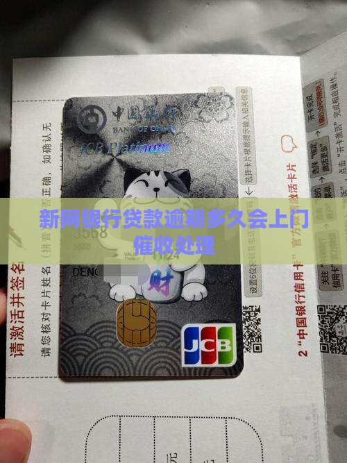 新网银行贷款逾期多久会上门处理