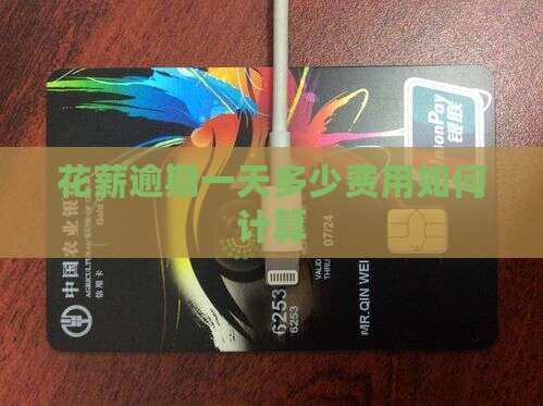 花薪逾期一天多少费用如何计算