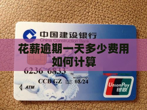 花薪逾期一天多少费用如何计算