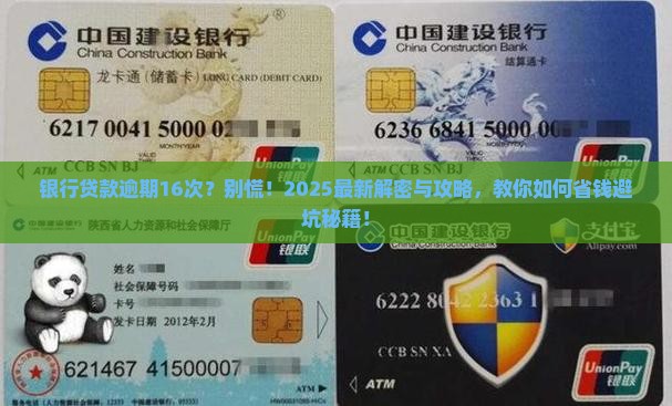银行贷款逾期16次怎么办