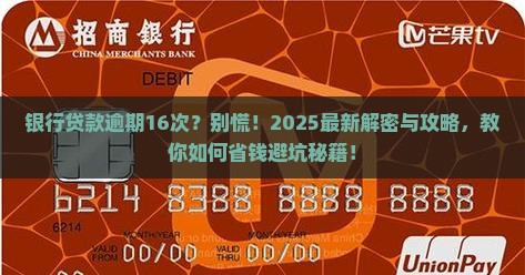 银行贷款逾期16次怎么办