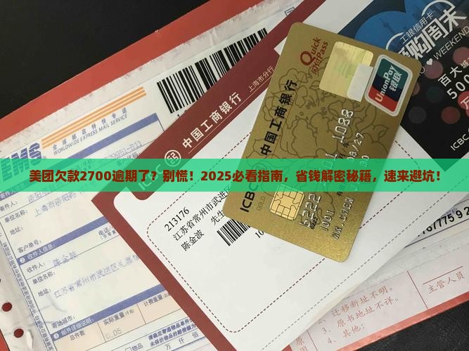 美团欠2700逾期了怎么办