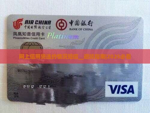 网上信用贷违约情况短信