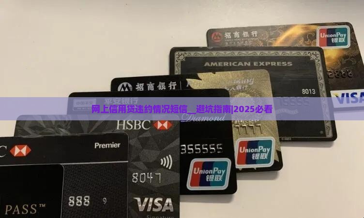 网上信用贷违约情况短信