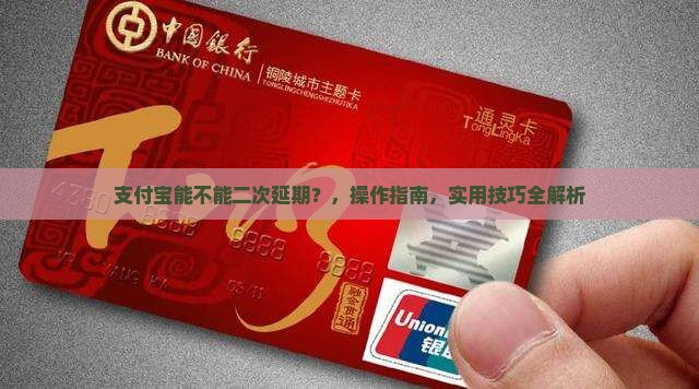 支付宝能不能二次延期