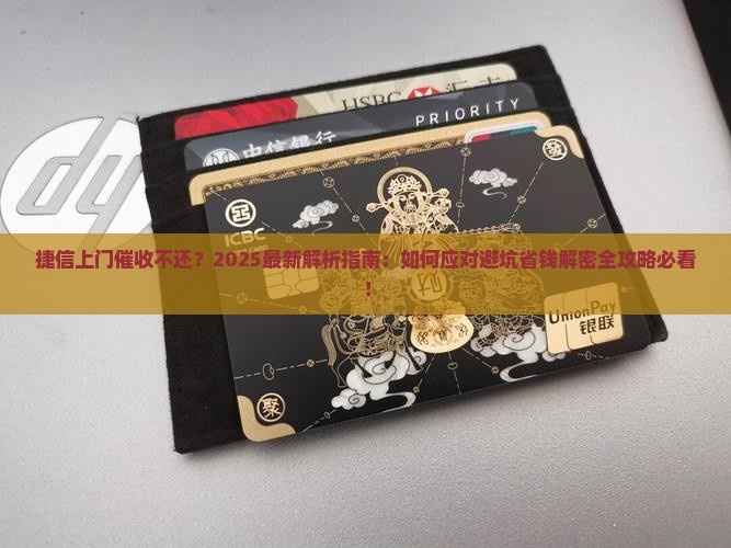 捷信上门催收不还会怎么样