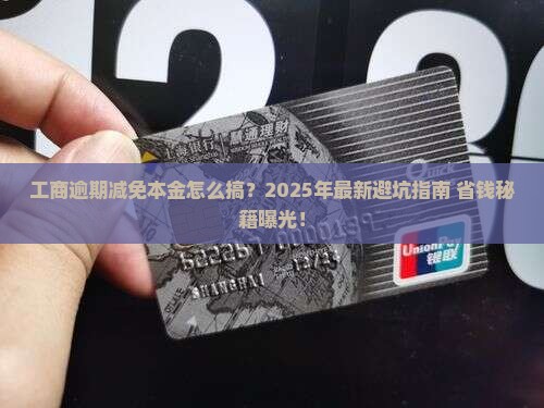 工商逾期减免本金的规定详解