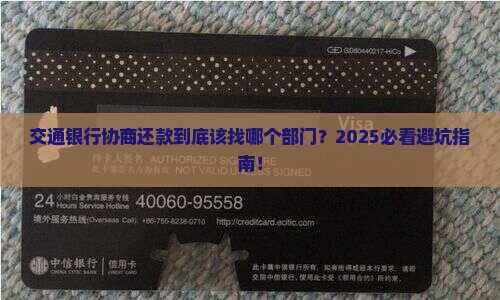 交通银行协商还款应该找哪个部门进行协商