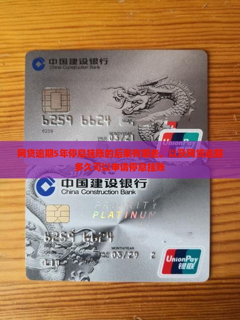 网贷逾期5年停息挂账的后果有哪些