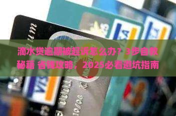 滴水贷逾期准备起诉怎么应对