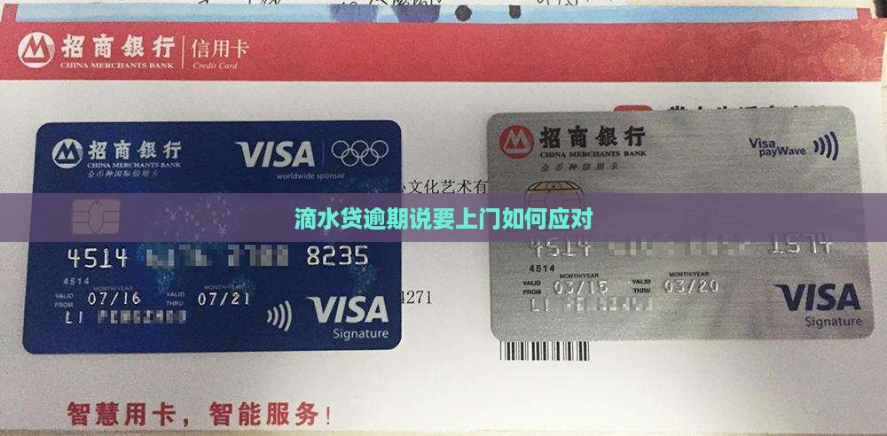 滴水贷逾期说要上门如何应对