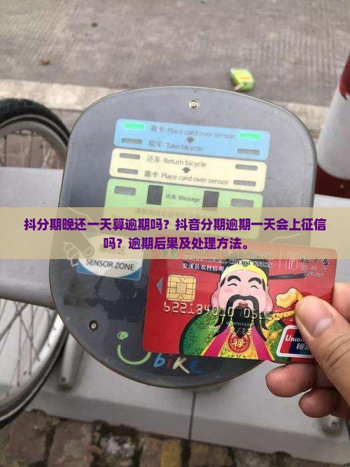 抖分期晚还一天算逾期吗