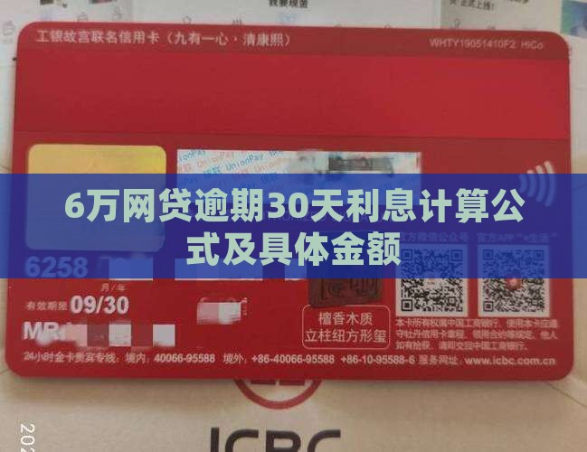 6万网贷逾期30天利息计算公式及具体金额
