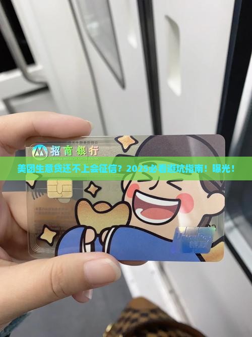 美团生意贷还不上会上征信吗如何处理