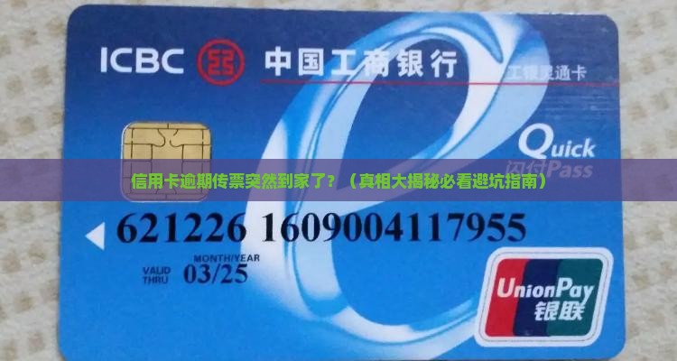 信用卡逾期传票到家是真的吗