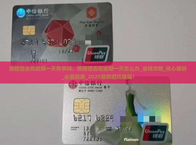 携程借去花逾期一天有事吗