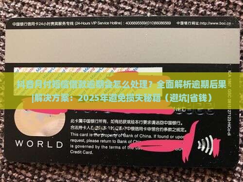 抖音月付短信借款逾期会怎么处理