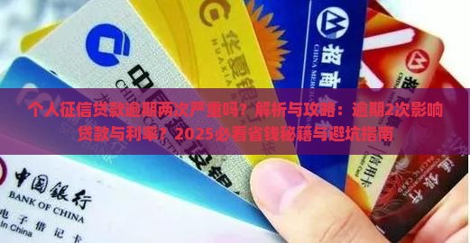 个人征信贷款逾期两次严重吗