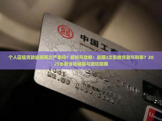 个人征信贷款逾期两次严重吗