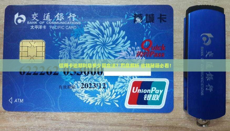 银行逾期收多少利息违法吗