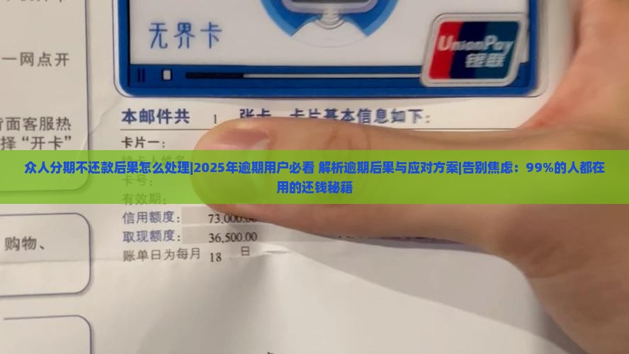 众人分期不还款后果怎么处理