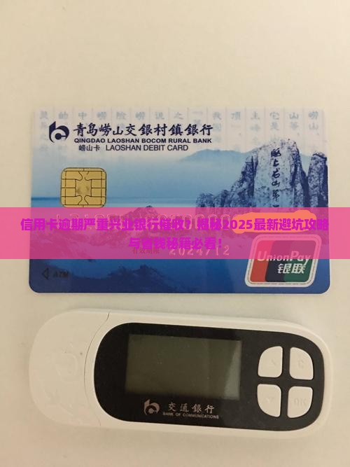 信用卡逾期严重兴业银行催收