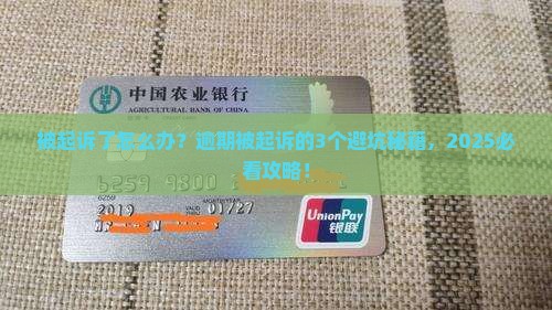 逾期被起诉流程注意事项