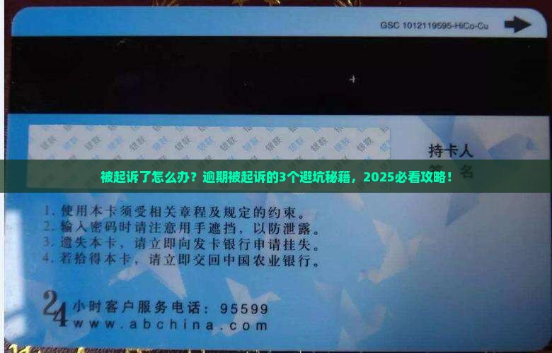 逾期被起诉流程注意事项