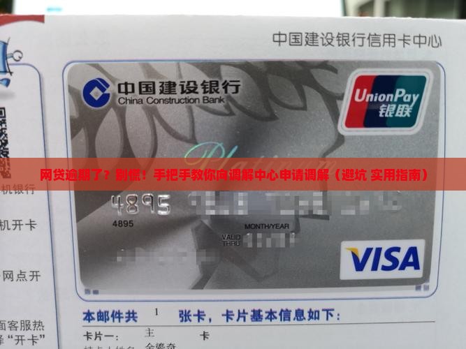 网贷逾期如何向调解中心申请调解