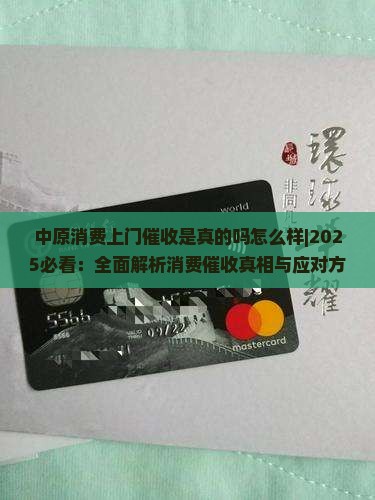 中原消费上门催收是真的吗怎么样